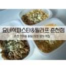 요녀석파스타&필라프광진점 | 춘천 석사동 파스타맛집 요녀석파스타 &amp;필라프 포장 후기 | 매콤한 맛 가득