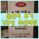 빕스_VIPS(부산역점) | 빕스 부산역점 - 스테이크 주는 돌잔치 후기, 장점과 단점