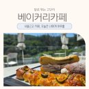 경기도광주카페 추천 | 남한산성 카페숨 베이커리 아기랑 서울 근교 드라이브 코스 후기