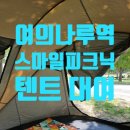 한강텐트대여갑자기피크닉여의도 | 여의도 한강 텐트 대여 스마일피크닉 내돈내산 스마일안녕 후기