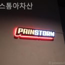 페인스톰 아차산 네이버블로그