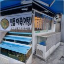 남한강매운탕&홍대포 | 남한강매운탕&amp;홍대포 본점 l 안양매운탕 인덕원 매운탕 맛집