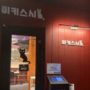 스시한판 - 강남구 영동대로 513 | 성수역 초밥 미키스시 성수점 특등한판 고로케 후기