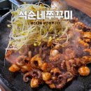 중랑구 신내동 맛집 석순네쭈꾸미 인생 쭈꾸미 또또또간집