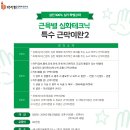 근육별 심화테크닉 ＜특수 근막이완 2＞ 2024년 09월 29일(일요반) 개강합니다 ~ 이미지