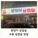 뚱띵이삼겹살 | 수원 삼겹살 맛집 : 뚱띵이 삼겹살 내돈내산