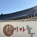 안도촌집 이미지