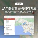 로이팜 주식회사 | 미국 서부 LA 신혼여행 :: 가볼만한 곳 총정리 &amp; 지도 공유 (feat. 칸쿤 갈 때 LA 경유 시 팁)