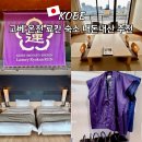 미나토 | 고베 온천 료칸 숙소 추천 고베 미나토 온센 렌 룸 온천 조식 석식 후기