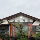 삼손가든