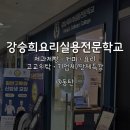 동탄요리학원 강승희요리실용전문학교 원데이클래스 후기｜요리 입문자도 재밌게 배운 브런치 만들기