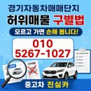 대광카경정비 | 경기자동차매매단지 허위매물 기준 정확하게 알고 방문해야 됩니다.