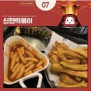 신전떡볶이신 이미지