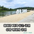 치킨아이(상암점) | 아이랑 주말에 가볼만한곳 추천| 상암 월드컵평화의공원(모래놀이,놀이터,계곡물놀이 + 주말주차 )