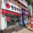 연일약국 이미지