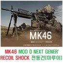 MK46 MOD 0 NEXT GENERATION RECOIL SHOCK 전동건 (GSI감속기장착) [마루이] 이미지