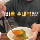 바름 수내역점 이미지