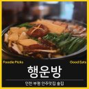클로버 | [인천 부평/행운방]웰컴 복분자술에 수육전골까지, 부평역 안주맛집 행운방 솔직 후기