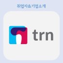 주식회사 티알엔 이미지