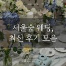 주사랑교회주차장 | [공지] 서울숲 결혼식장을 추천하는 이유? 실제 후기 모음으로 알아보기🤍(보테가마지오)