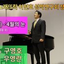 후애(厚愛)-4월의 눈 (조현정 시,박대웅 곡) Bar.구영호 이미지