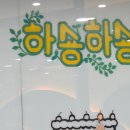 하숑하숑