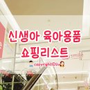 신생아 육아용품 첫 구입기 :: 면세점 + 일본 아카쨩혼포 + GAP 쇼핑리스트
