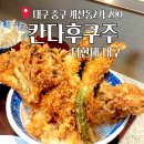 (주)대구타이어백화점 | 대구 중구 현대백화점 텐동 밥집 칸다후쿠주 맛집