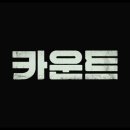 최신영화 카운트 네이버블로그