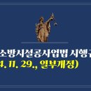 268. ▶소방시설공사업법 시행규칙(2024. 11. 29., 일부개정) 이미지