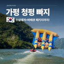 가평 청평 빠지 수상레저 후기 가평 바베큐 펜션 추천