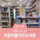 자운마을작은도서관 이미지