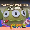 배스킨라빈스31 토이스토리5 콜라보 알린케이크 후기 가격 맛