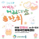 당진종합운동장 당진실내체육관 | 충청남도 어린이날 행사 총정리 : 애덜 날인디 집에만 있을겨?