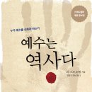 [도서정보] 예수는 역사다 / 리 스트로벨 / 두란노서원 이미지