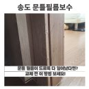 씨유 송도뉴타운점 | [송도 문틀필름보수] 문틀 필름이 드르륵 다 일어났다면? 교체 전 이 방법 보세요!