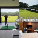 힐레스트펜션 | 해운대비치레스트필드 부산 골프팬션 추천 골프리조트 숙박 후기
