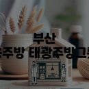 태광주방 | 부산 업소용주방 태광주방그릇마트, 창업 시 알아두어야 할 정보