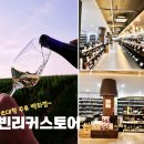 일산 초대형 주류 할인 백화점, 행신 라빈 리커 스토어 라빈 카페 후기