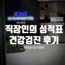 (주)한국약품 | [KMI 대구]6시간 역대급 검진 시간...KMI한국의학연구소 대구검진센터 건강검진 후기