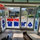 효천세탁소 이미지