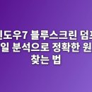 하단덤프 | 윈도우7 블루스크린 덤프 파일 분석으로 정확한 원인 찾는 법