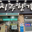 시루향기산성점 이미지