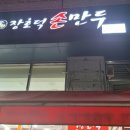 장호덕손만두 - 당진시 당진중앙2로 130 | 장호덕손만두