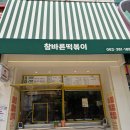 바른분식 | [치평동 분식집] 참바른떡볶이 커플세트 내돈내산 후기
