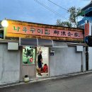 나우구이집