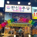 한신우동양주
