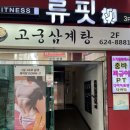 고궁삼계탕 | 대연동 고궁삼계탕 방문 후기(25년 7월 20일 초복 방문)
