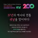 대구시립국악단 제200회 정기연주회 <새날> 이미지