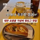 덤덤 | 대전 오류동 핫도그 맛집 카페 카페덤덤(주차 팁)